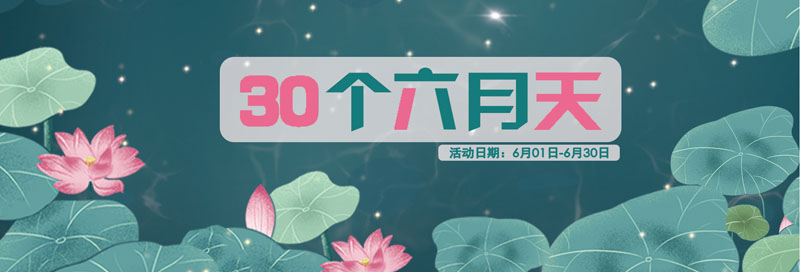 月悅遇試·30個六月天