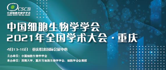 【逛展會零距離】“渝”您共赴中國細(xì)胞生物學(xué)學(xué)會2021年全國學(xué)術(shù)大會