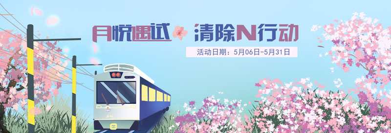 月悅遇試 清除N行動(dòng)