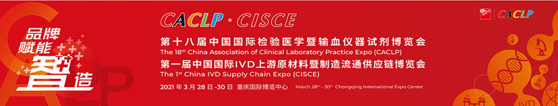 全式金成功參展第十八屆中國國際檢驗醫(yī)學暨輸血儀器試劑博覽會