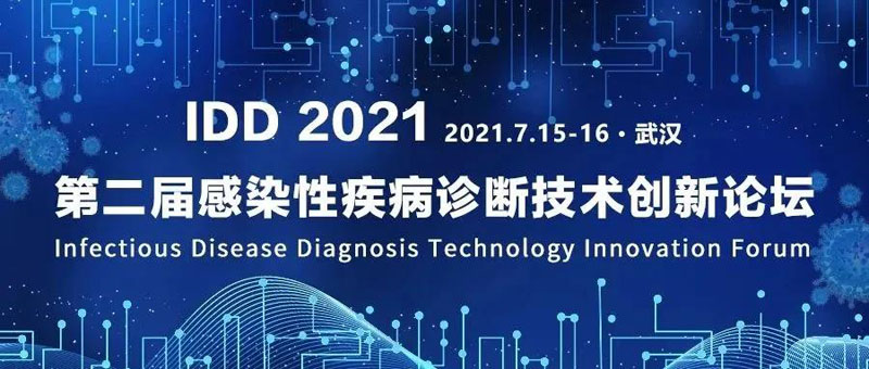 【展會零距離】IDD 2021第二屆感染性疾病診斷技術(shù)創(chuàng)新論壇