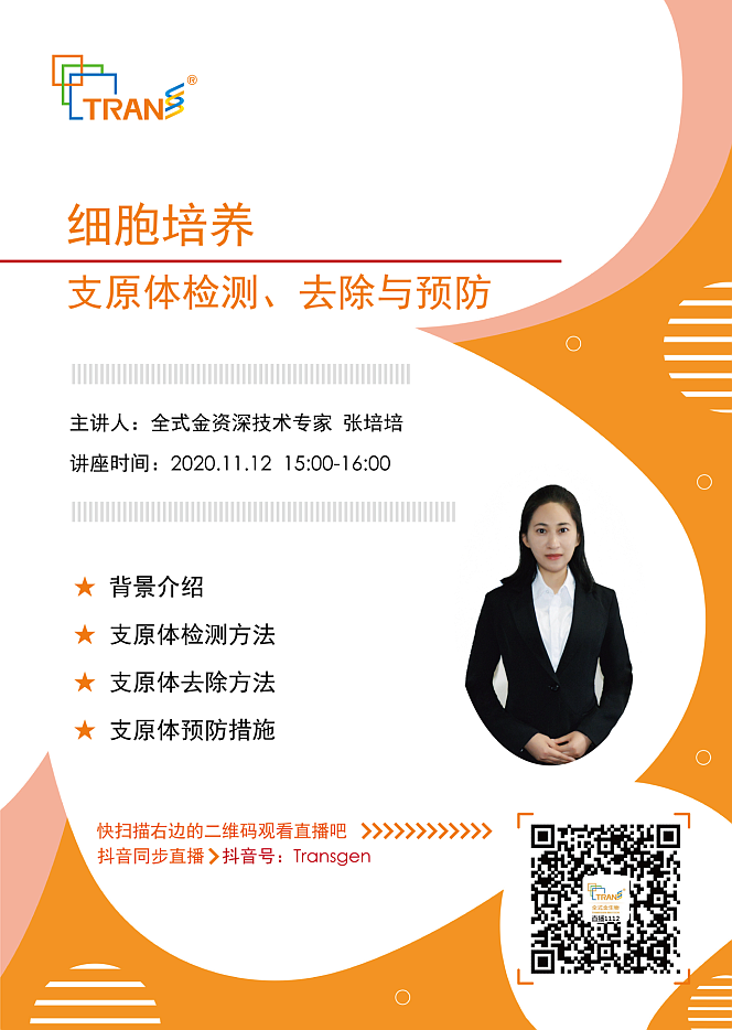 【講座直播】支原體檢測(cè)、去除與預(yù)防