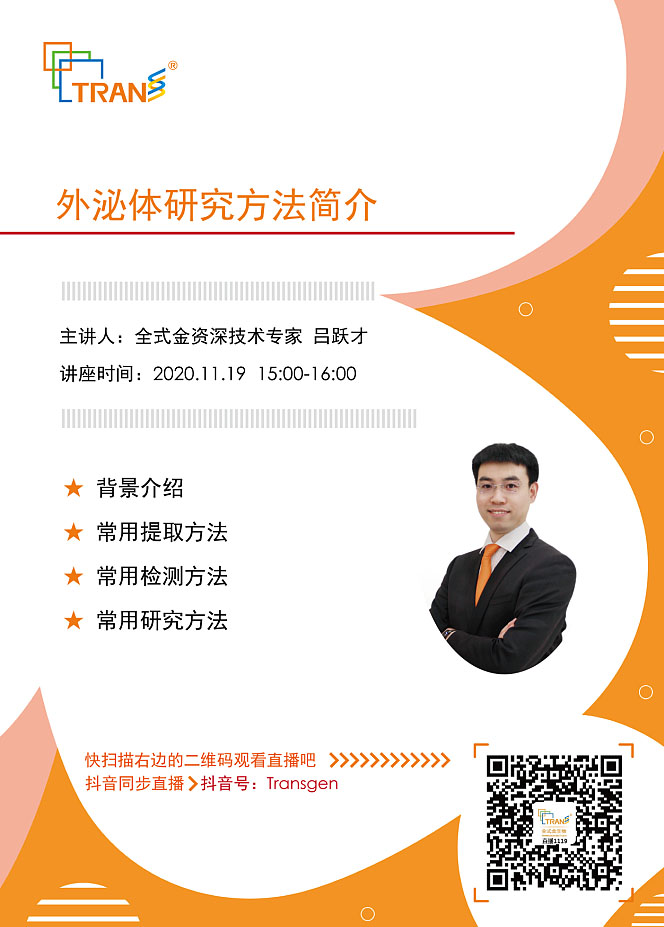 【講座直播】外泌體研究方法簡介