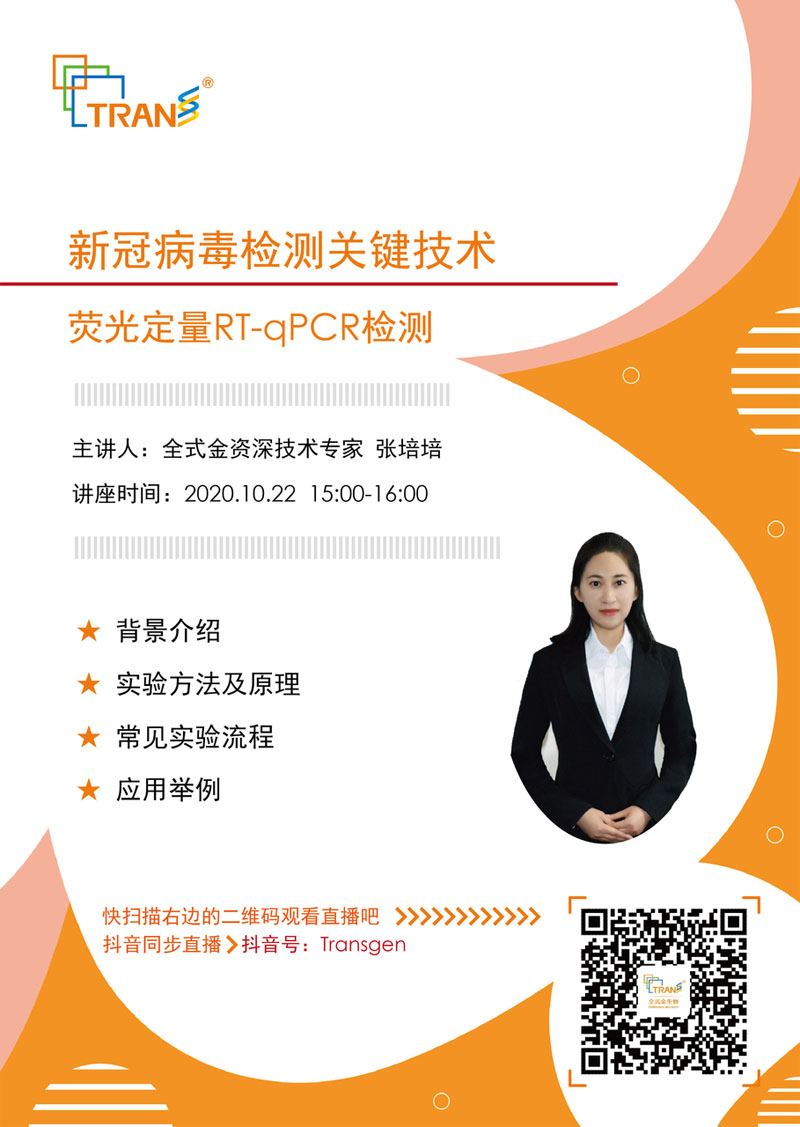 【講座直播】新冠病毒檢測(cè)關(guān)鍵技術(shù)-熒光定量RT-qPCR檢測(cè)