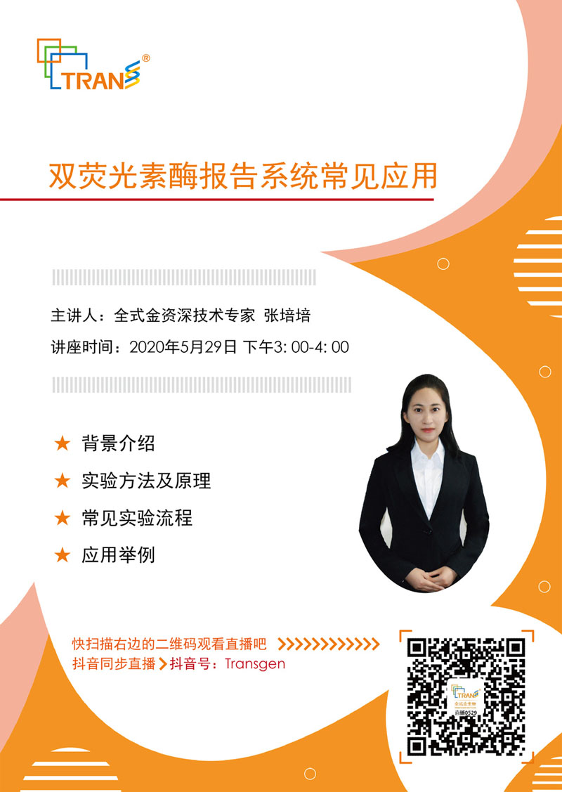 【講座直播】雙熒光素酶報(bào)告系統(tǒng)常見(jiàn)應(yīng)用