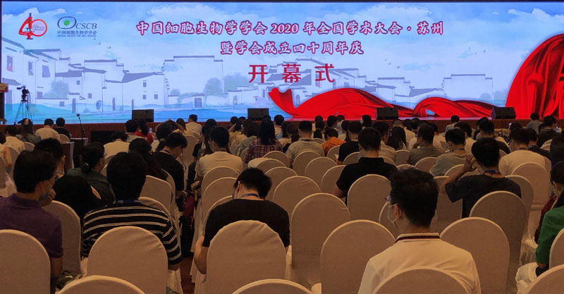 全式金成功參展中國(guó)細(xì)胞生物學(xué)學(xué)會(huì)2020年全國(guó)學(xué)術(shù)會(huì)議暨學(xué)會(huì)成立四十周年慶
