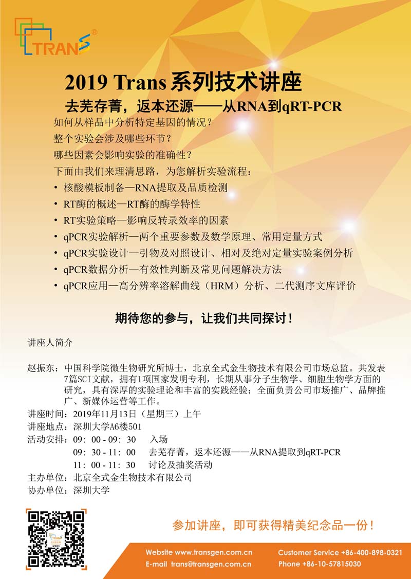 2019 Trans系列技術講座之一百四十---深圳大學