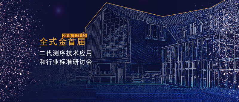 全式金首屆二代測序技術(shù)應(yīng)用和行業(yè)標(biāo)準(zhǔn)研討會成功舉辦