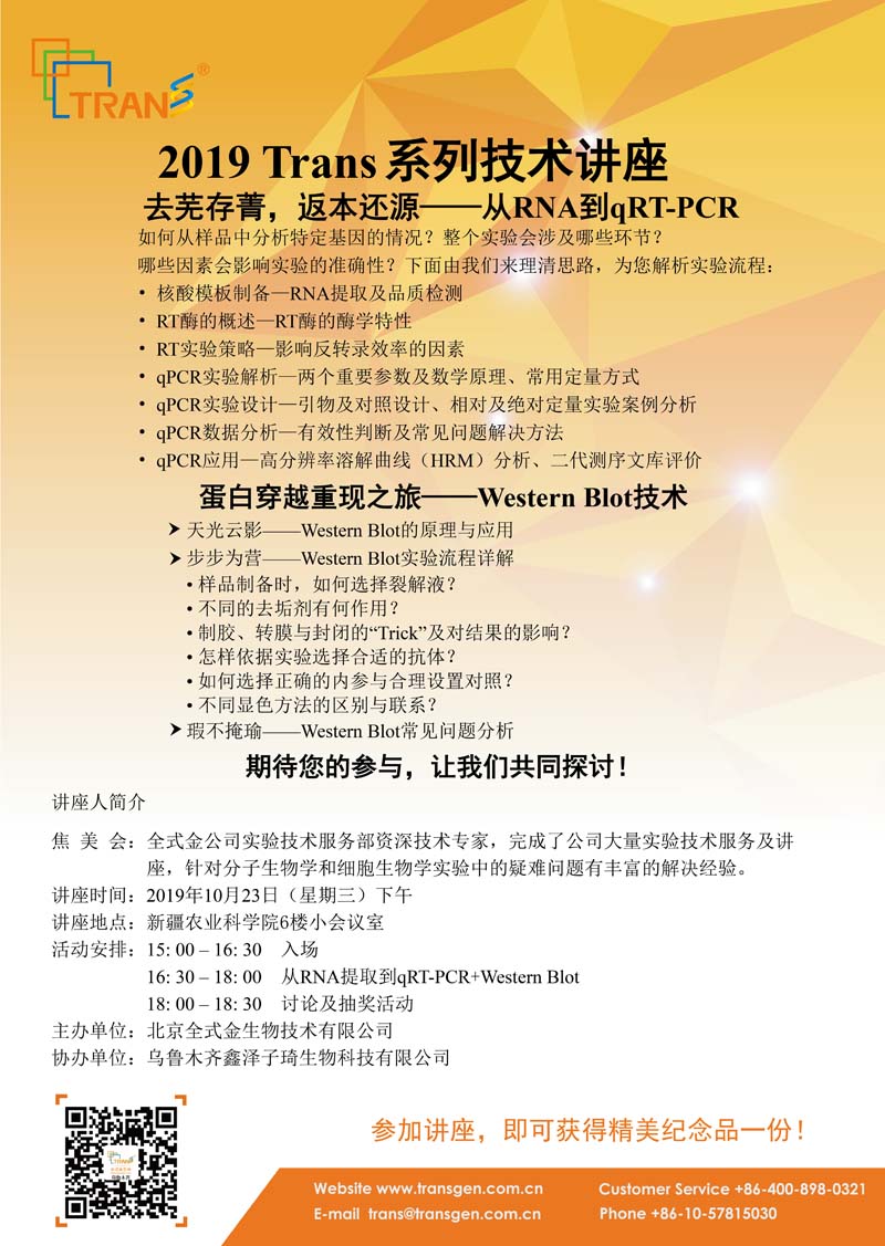 2019 Trans系列技術(shù)講座之一百二十九---新疆農(nóng)業(yè)科學(xué)院