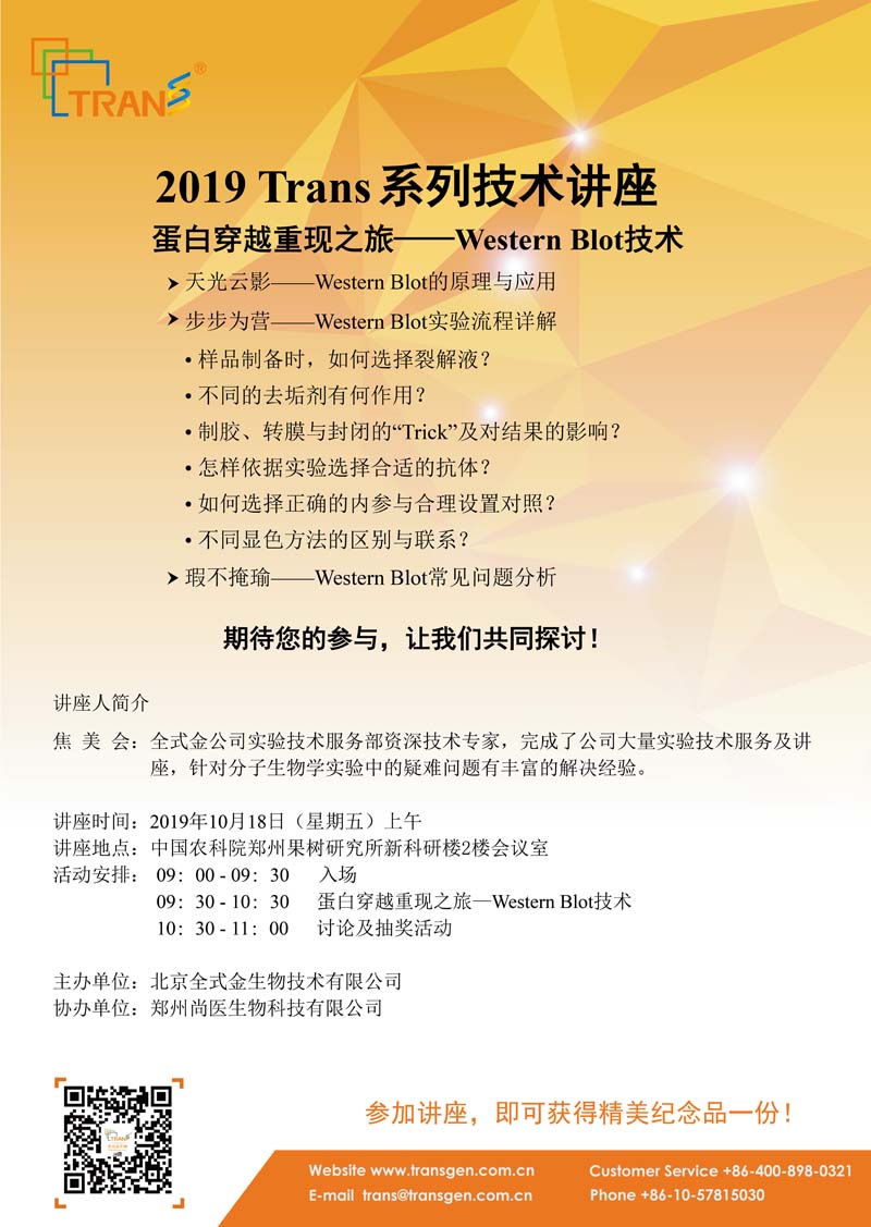 2019 Trans系列技術(shù)講座之一百零二---中國農(nóng)科院鄭州果樹研究所