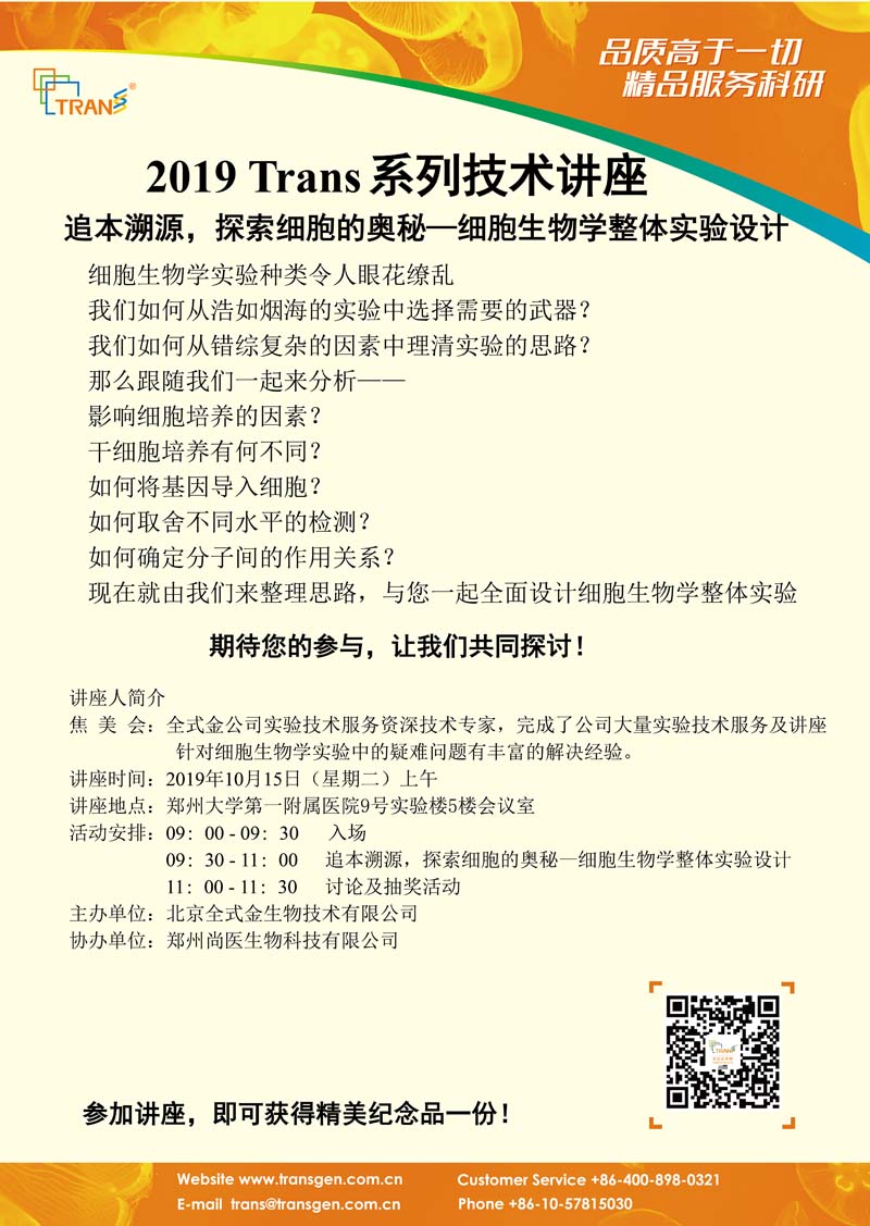 2019 Trans系列技術講座之八十四---鄭州大學第一附屬醫(yī)院
