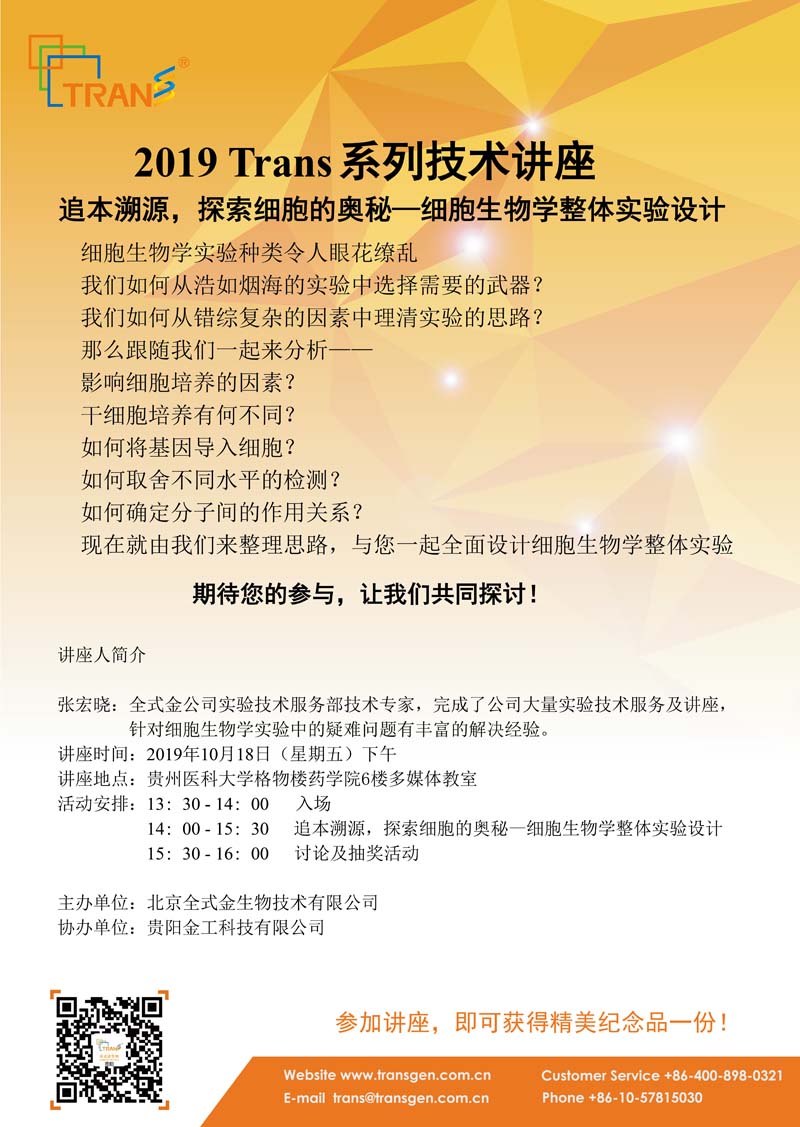 2019 Trans系列技術(shù)講座之七十三---貴州醫(yī)科大學