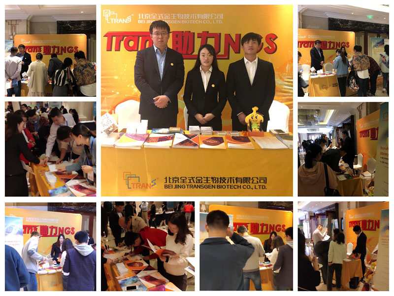 全式金成功參加第六屆全國(guó)功能基因組學(xué)高峰論壇