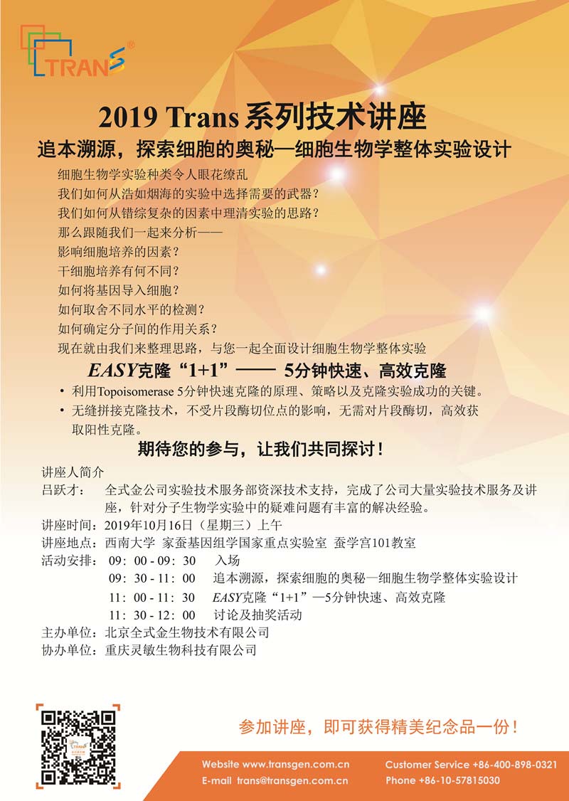 2019 Trans系列技術講座之七十六---西南大學