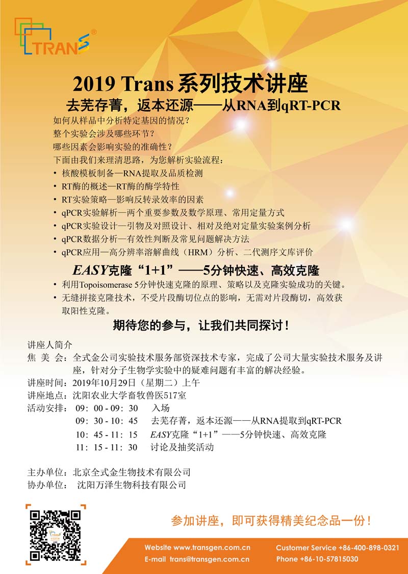 2019 Trans系列技術講座之九十四---沈陽農(nóng)業(yè)大學
