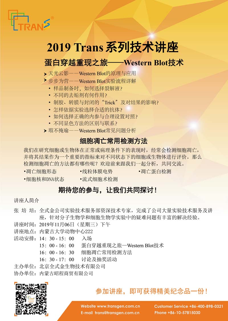 2019 Trans系列技術講座之一百零一十---內(nèi)蒙古大學