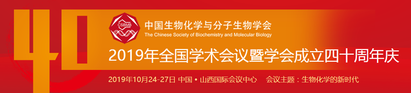 全式金與您相約中國生物化學(xué)與分子生物學(xué)會