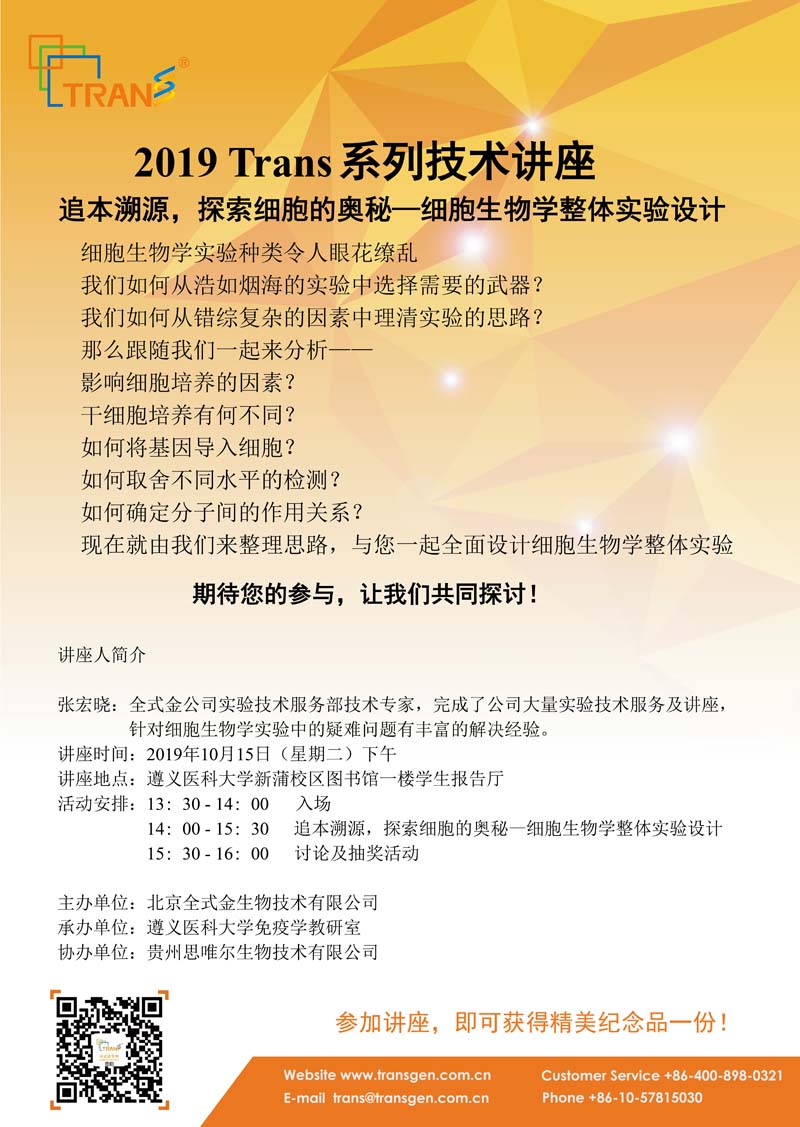 2019 Trans系列技術(shù)講座之七十---遵義醫(yī)科大學(xué)