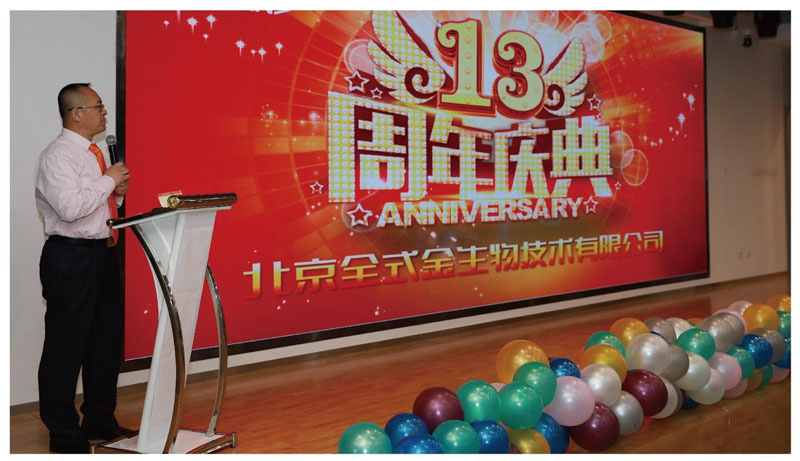 熱烈慶祝全式金成立十三周年