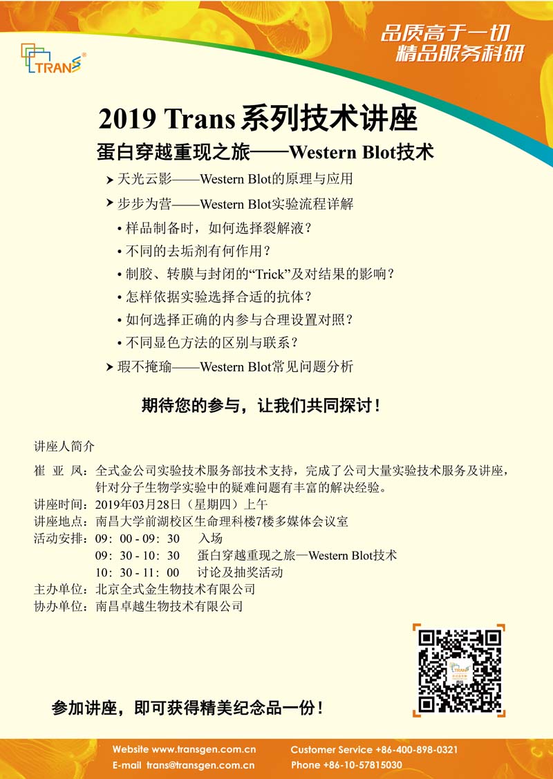 2019 Trans系列技術(shù)講座之五---南昌大學(xué)前湖校區(qū)
