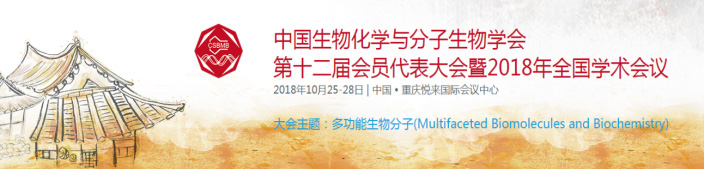 全式金與您相約中國生物化學與分子生物學大會