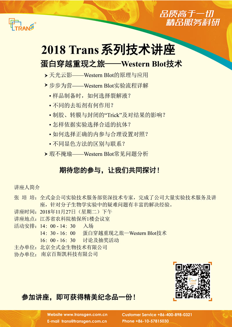2018 Trans系列技術講座之一百五十六---江蘇省農(nóng)科院植保所