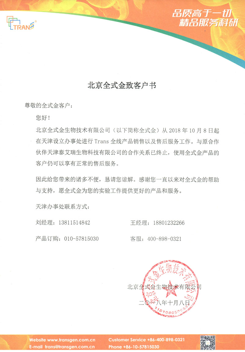 北京全式金生物技術(shù)有限公司致客戶書