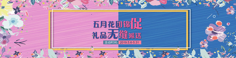 五月花團(tuán)錦“促” 禮品無縫派送