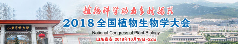 全式金受邀參展全國植物學大會?泰安