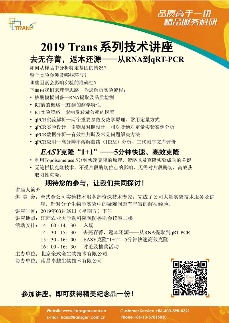 2019 Trans系列技術(shù)講座之八---江西農(nóng)業(yè)大學(xué)動(dòng)科院
