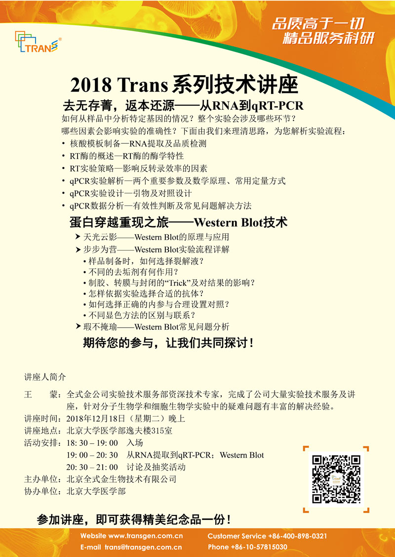 2018 Trans系列技術講座之一百六十---北京大學醫(yī)學部