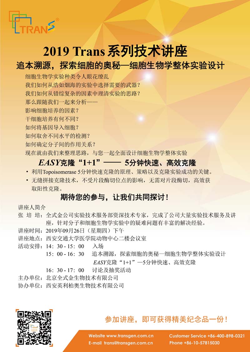 2019 Trans系列技術(shù)講座之三十八---西安交通大學(xué)醫(yī)學(xué)院