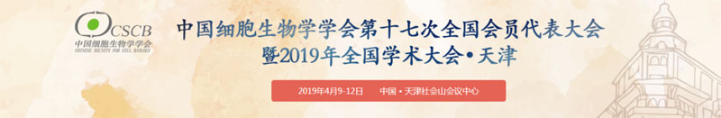 全式金受邀參展細(xì)胞生物學(xué)大會?天津