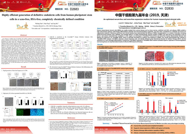 北京全式金成功參加中國(guó)干細(xì)胞第九屆年會(huì)