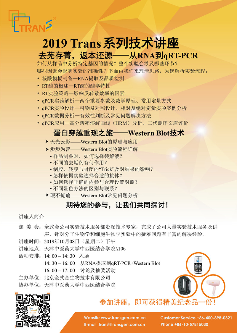 2019 Trans系列技術講座之五十四---天津中醫(yī)藥大學