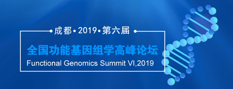 全式金與您相約第六屆全國功能基因組學(xué)高峰論壇