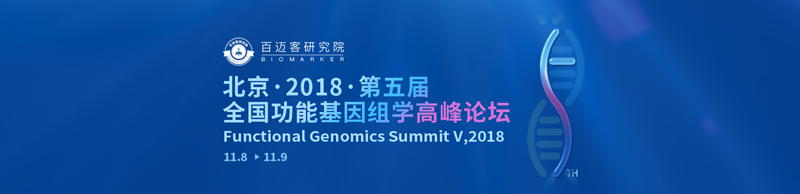 全式金與您相約全國功能基因組學(xué)高峰論壇