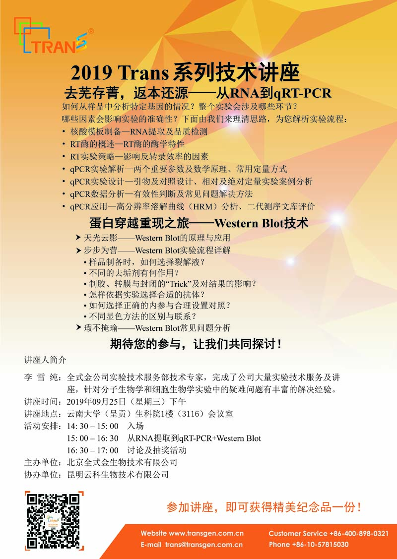 2019 Trans系列技術(shù)講座之四十六---云南大學(xué)