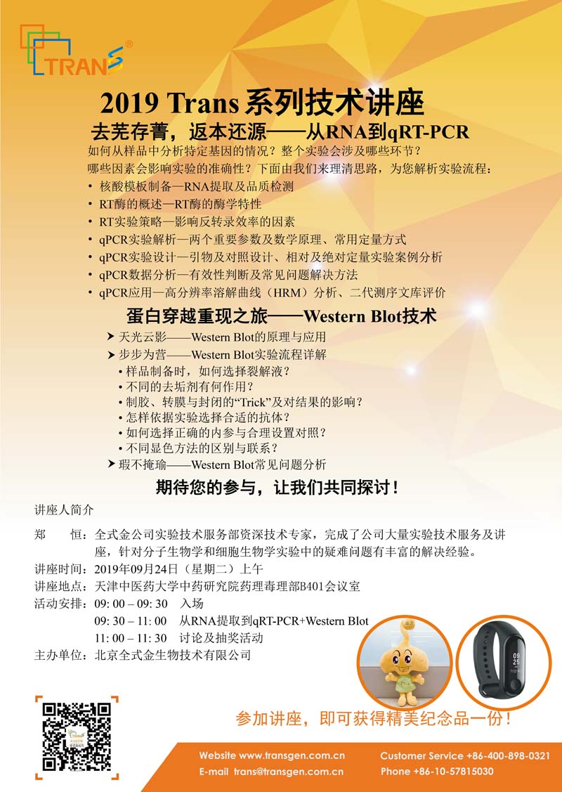 2019 Trans系列技術講座之四十九---天津中醫(yī)藥大學