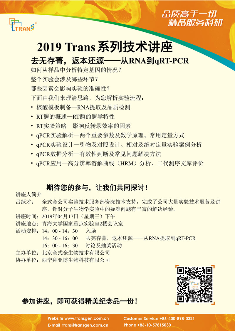 2019 Trans系列技術(shù)講座之三十三---青海大學(xué)