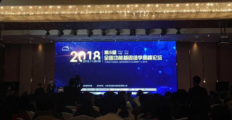 全式金生物參加第五屆全國功能基因組學高峰論壇