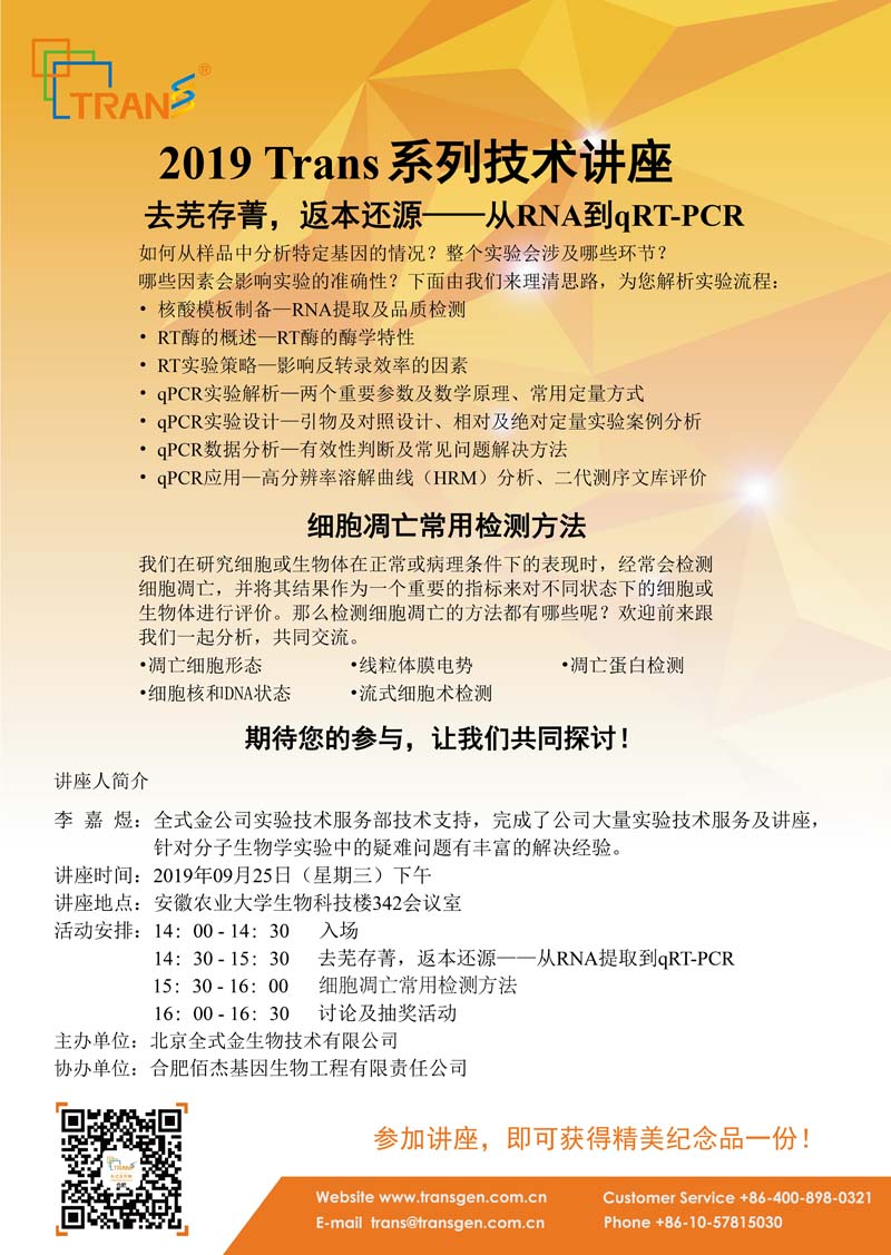 2019 Trans系列技術(shù)講座之四十二---安徽農(nóng)業(yè)大學