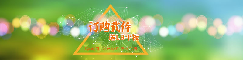 訂購(gòu)載體 送LB平板