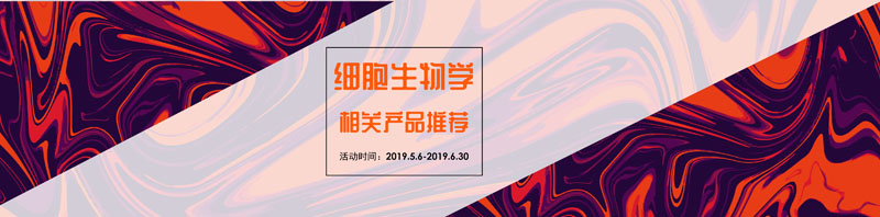 細胞生物學(xué)相關(guān)產(chǎn)品推薦