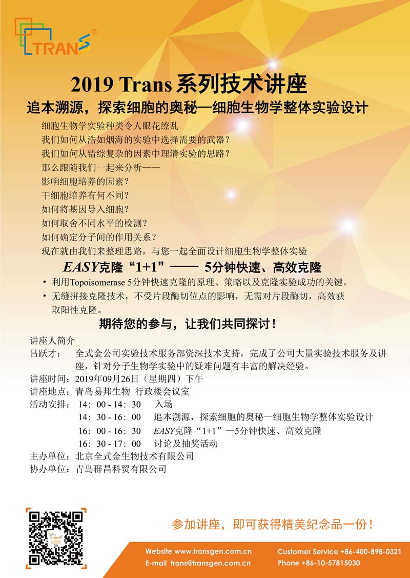 2019 Trans系列技術(shù)講座之五十二---青島易邦生物