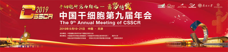 全式金與您相約中國干細(xì)胞第九屆年會