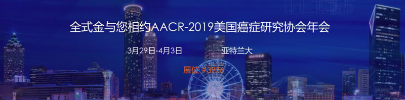 全式金與您相約AACR-2019美國癌癥研究協(xié)會(huì)年會(huì)