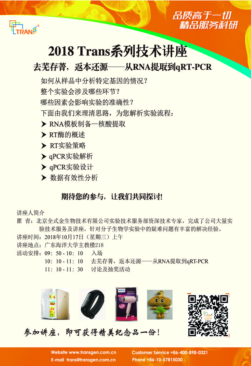 2018 Trans系列技術(shù)講座之一百四十一---廣東海洋大學(xué)