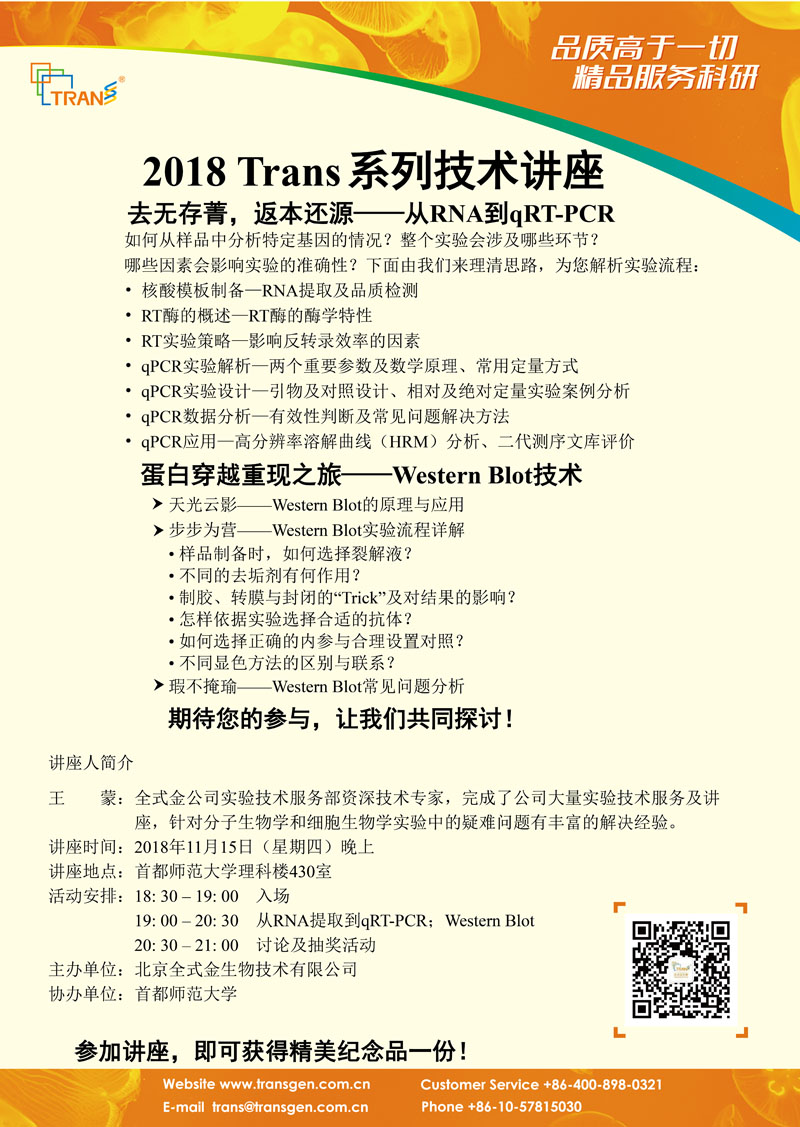 2018 Trans系列技術(shù)講座之一百三十八---首都師范大學(xué)