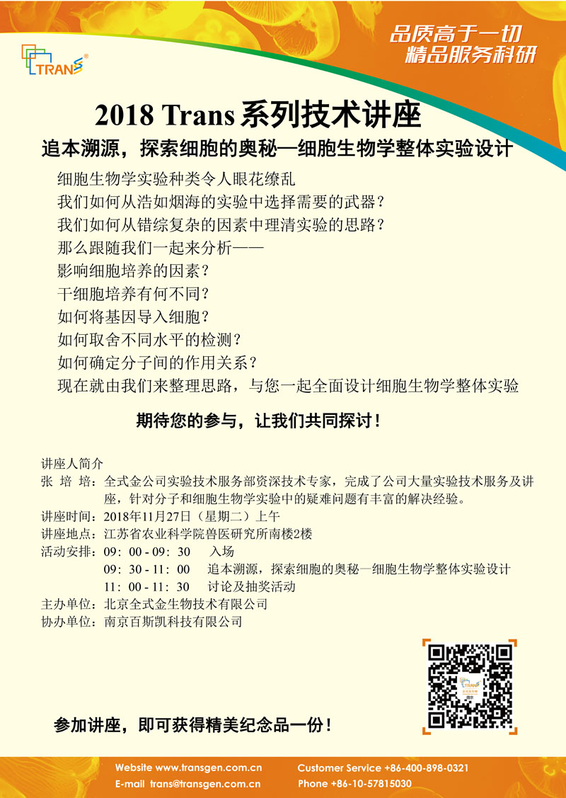 2018 Trans系列技術(shù)講座之一百五十五---江蘇省農(nóng)業(yè)科學院獸醫(yī)研究所